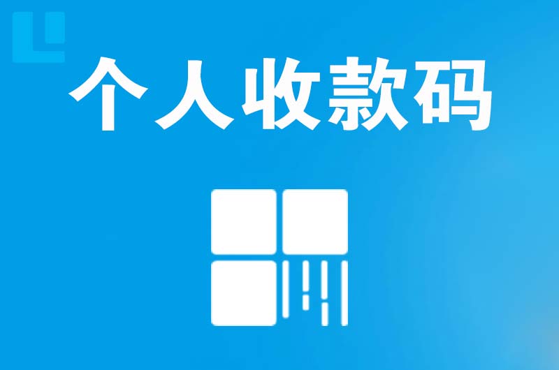 祁阳拉卡拉个人收款码