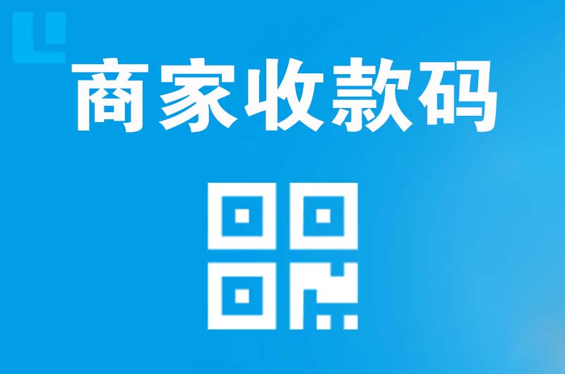 祁阳拉卡拉商家收款码