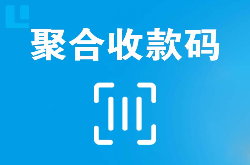 祁阳拉卡拉聚合收款码